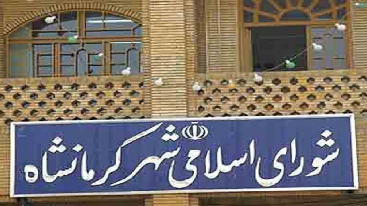 کش و قوس‌های انتخاب شهردار کرمانشاه