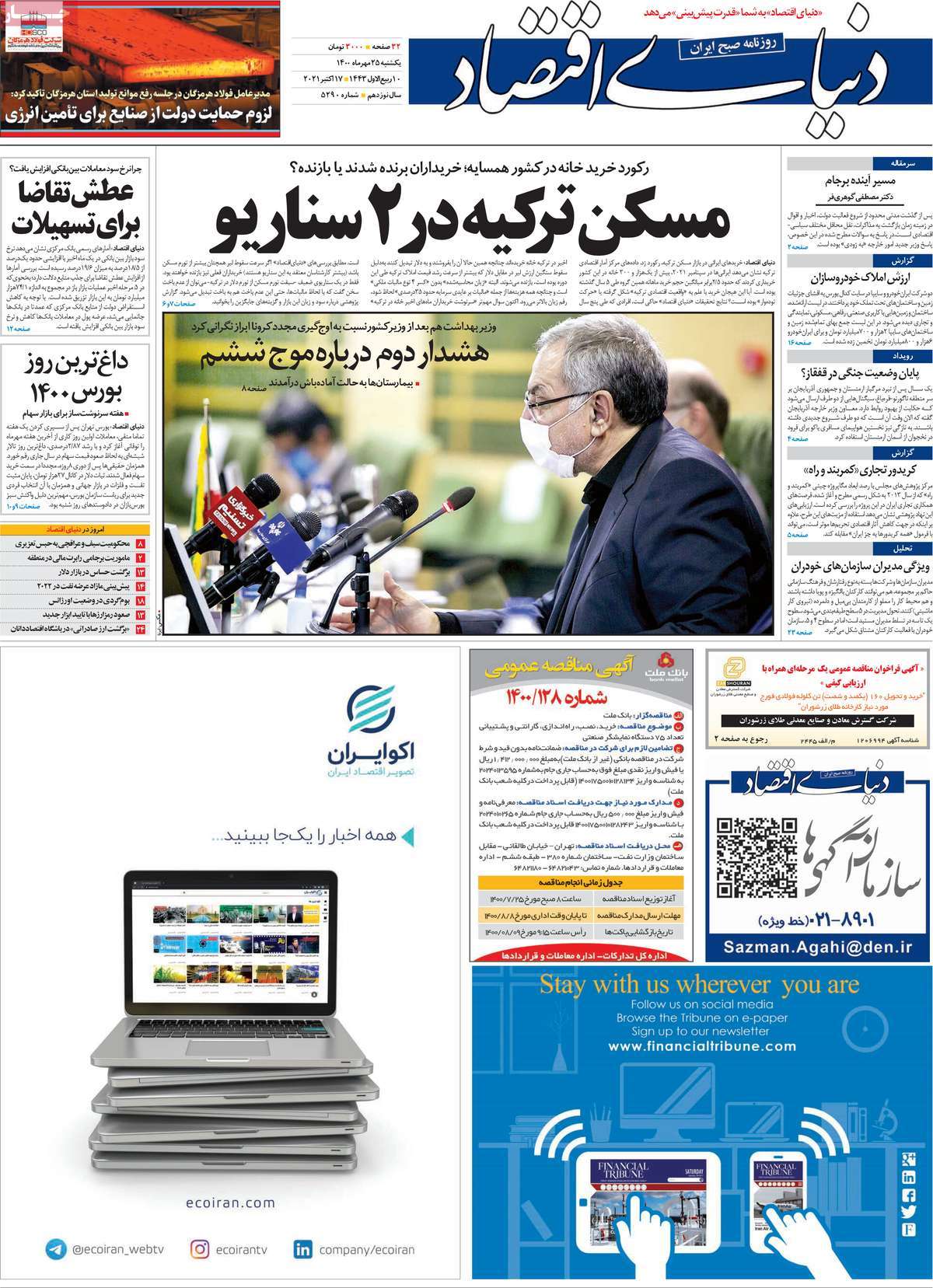 صفحه اول روزنامه  دنیای اقتصاد