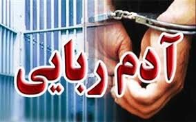 رهایی گروگان 33 ساله از چنگال آدم‌ربایان