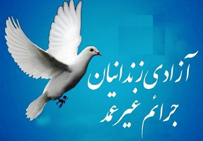 ۲۷ میلیارد ریال برای آزادی زندانیان جرایم غیرعمد در هرمزگان نیاز است