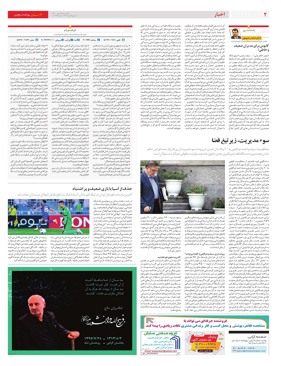 روزنامه خراسان/ سوء مدیریت، زیر تیغ قضا