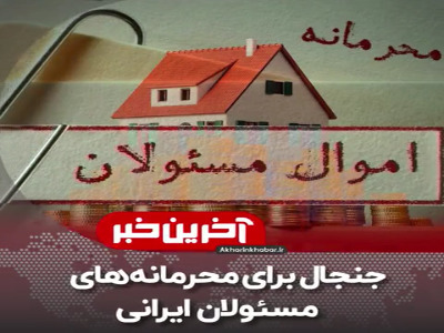 جنجال برای محرمانه های مسئولان ایرانی