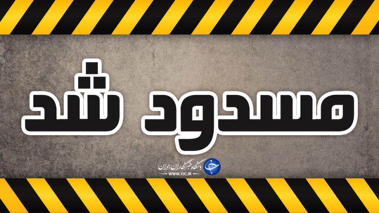 بسته بودن آزاد راه تهران-شمال تا نیمه شب فردا