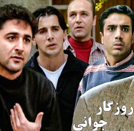 «روزگار جوانی» کجایی که یادت بخیر!