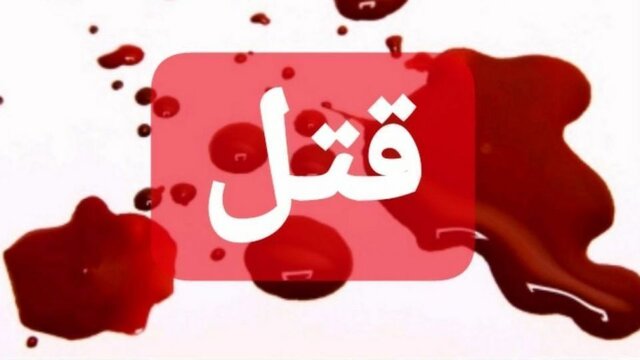 جنایت مسلحانه بر سر کاشت گل و گیاه