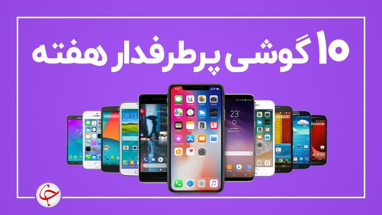 ۱۰ گوشی پرطرفدار هفته