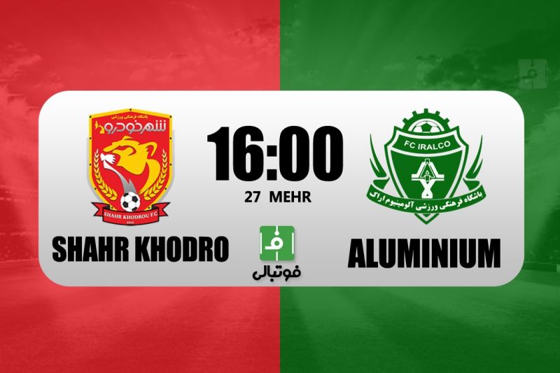 پیش‌بازی شهرخودرو – آلومینیوم اراک؛ وضعیت عجیب!