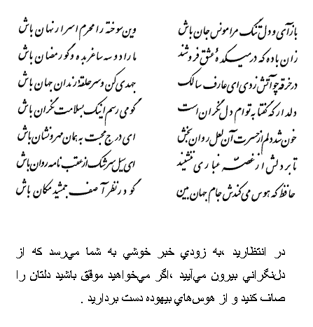تفال/ باز آی و دل تنگ مرا مونس جان باش