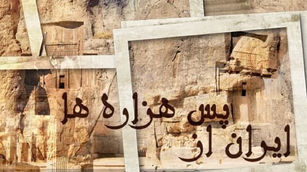 پرتره مشهورترین باستان‌شناسان ایرانی در شبکه مستند
