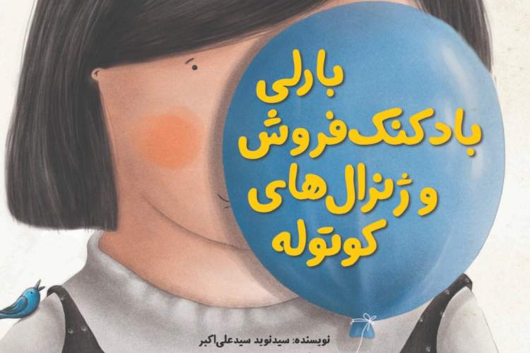کتاب «بارلی بادکنک فروش و ژنرالهای کوتوله» به فهرست جشنواره «کلاغهای سفید» راهیافت