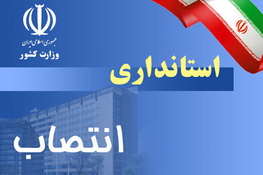 انتصاب یک مدیر ستادی دیگر در استانداری سمنان
