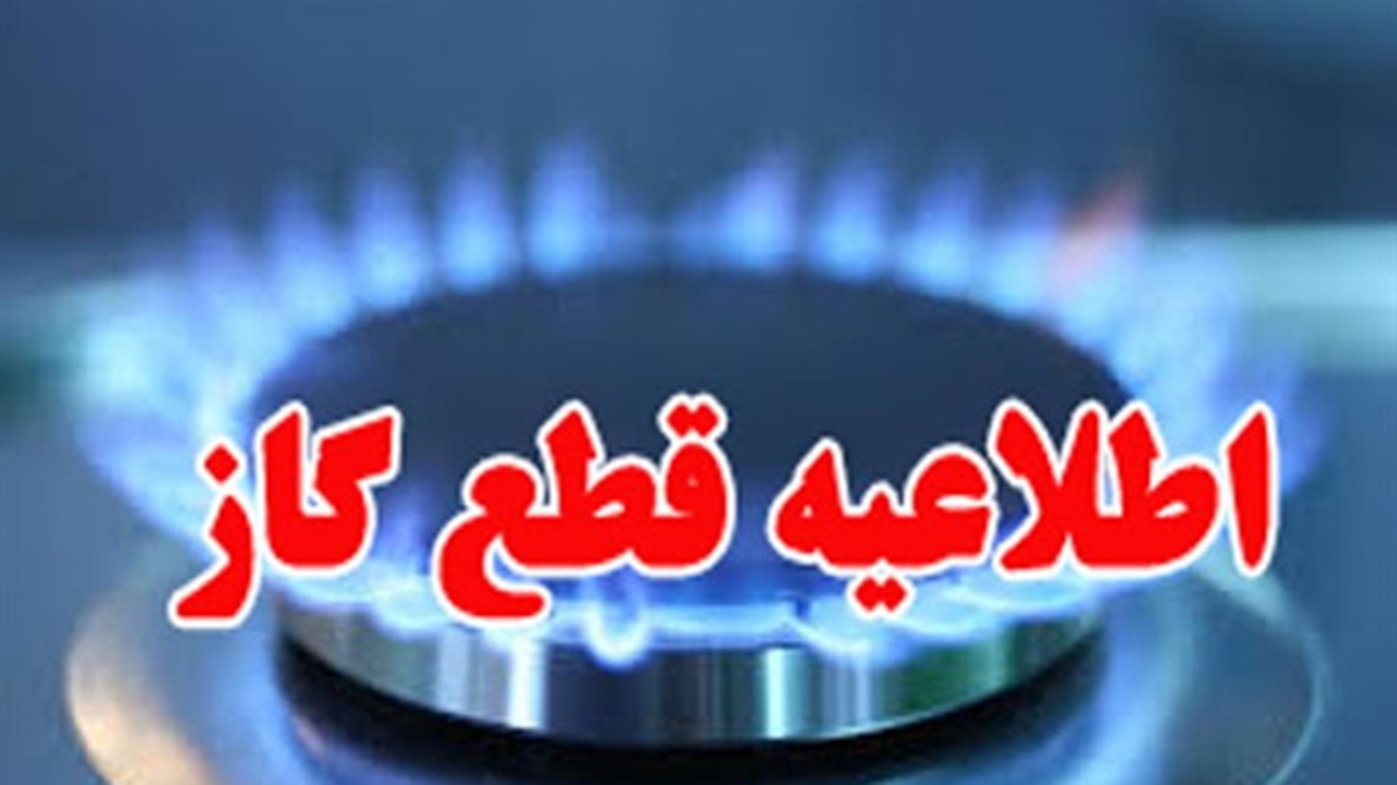 گاز در برخی مناطق کازرون امروز قطع می شود