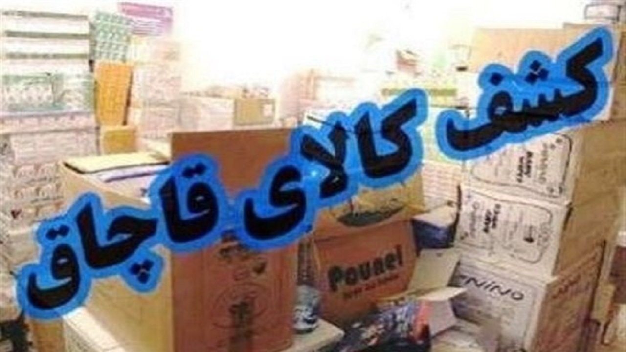 کشف ۷۰ میلیارد ریالی کالای قاچاق در سردشت