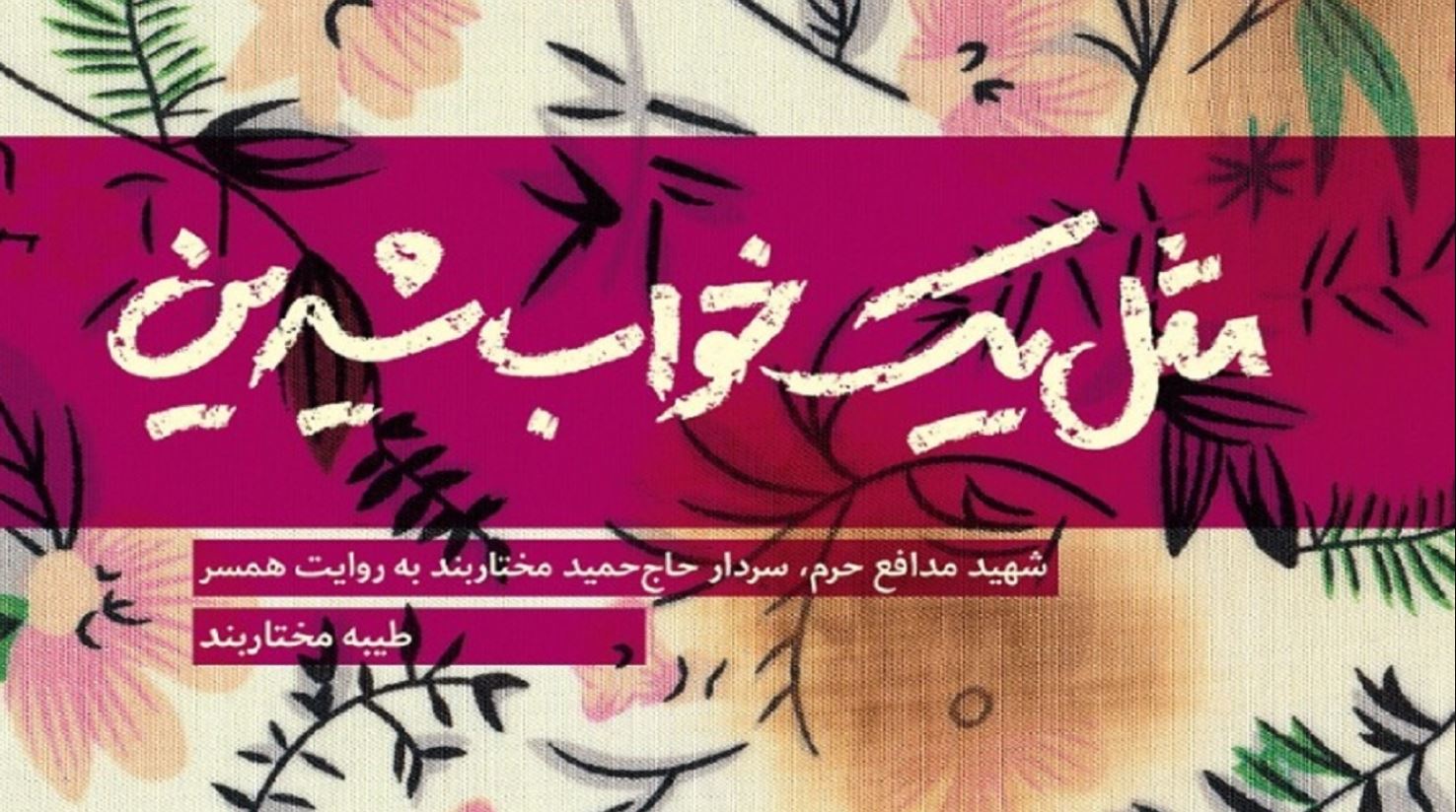 «مثل یک خواب شیرین»؛ روایت زندگی شهیدی که اخلاص را به اختلاس ترجیح داد