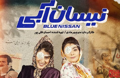 اعتراض به انتخاب عنوان «نیسان آبی» برای سریال منوچهر هادی!