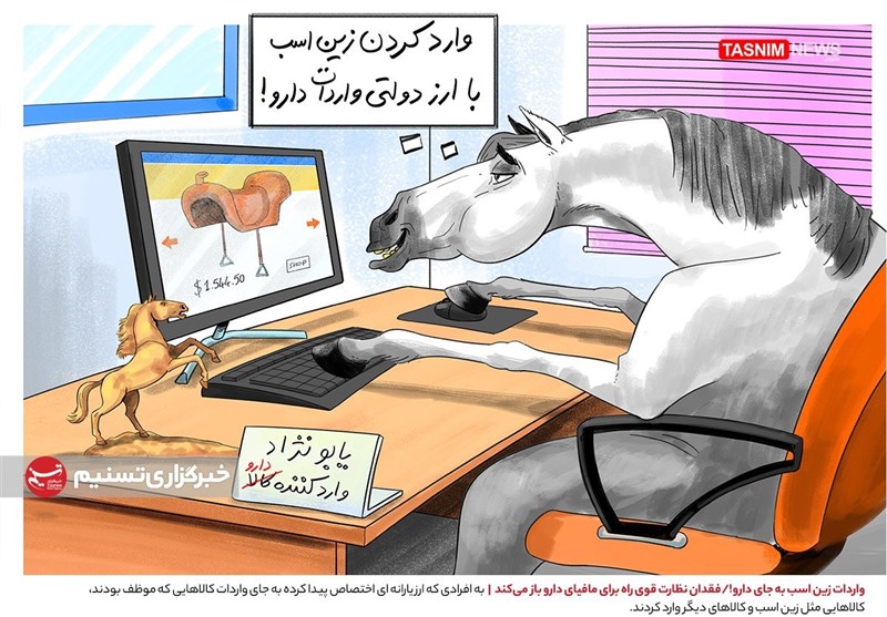 کاریکاتور/ واردات زین اسب به جای دارو! 