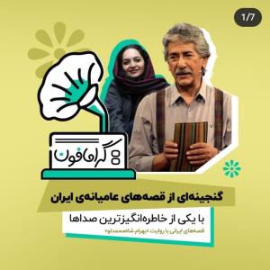 صوت/ قصه‌ی ایرانی "پری‌جان" به روایت آقای حکایتی
