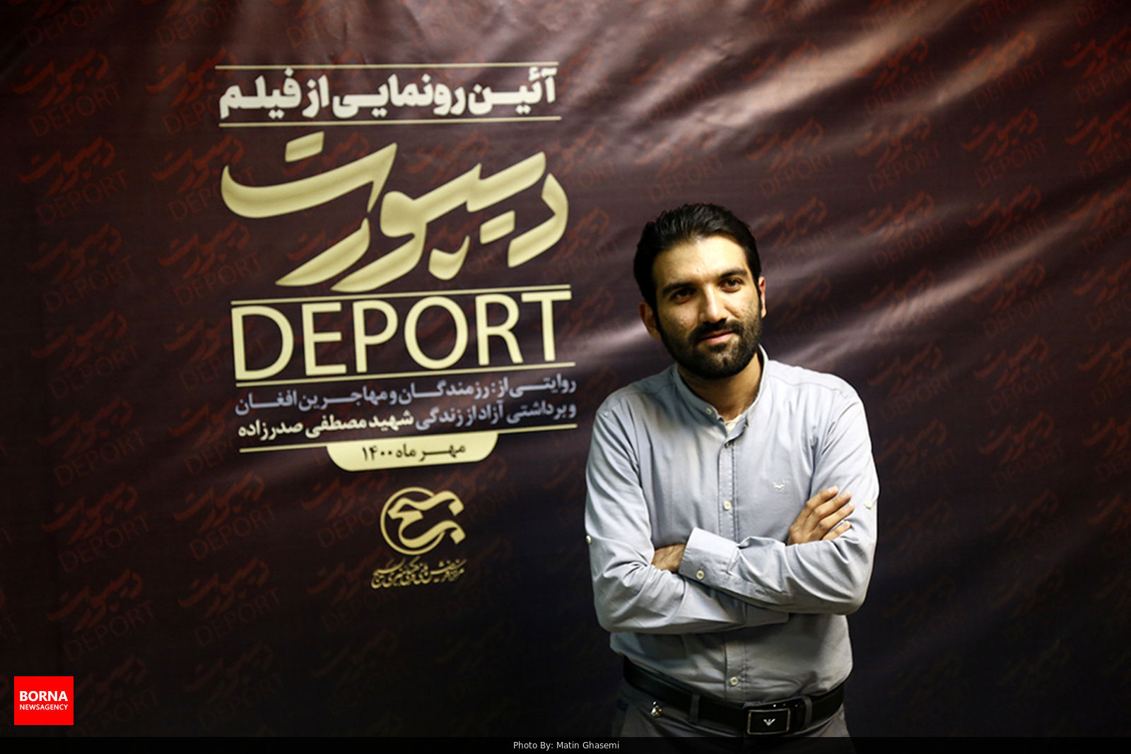 رونمایی و اکران دیپورت؛ فیلمی درباره مهاجرین افغانستانی