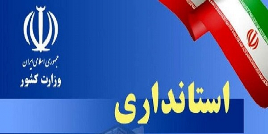 استاندار همدان انتخاب شد