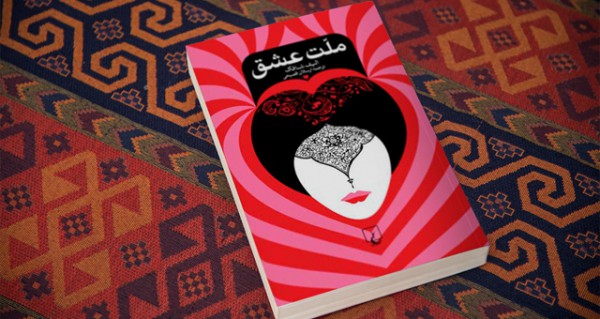 الیف شافاک کتابی به نام «ملت عشق» ندارد!
