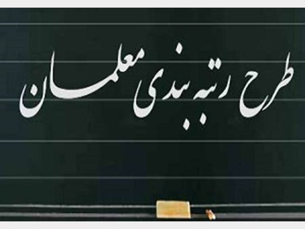 عناوین پنجگانه رتبهبندی معلمان تعیین شد