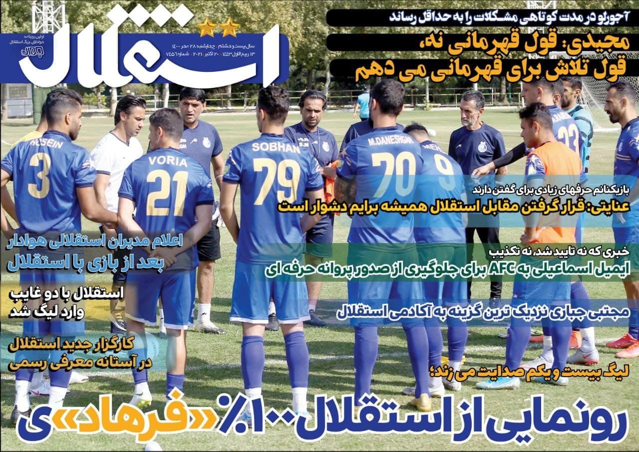 استقلال با دو غایب وارد لیگ شد