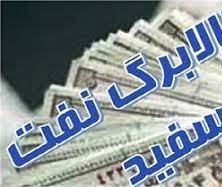 اعلام کالابرگ الکترونیکی جدید نفت سفید در استان گلستان