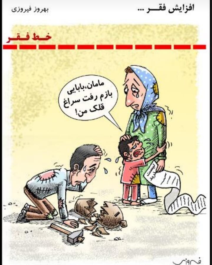 کاریکاتور/ وضعیت تلخ مردم زیر خط فقر!