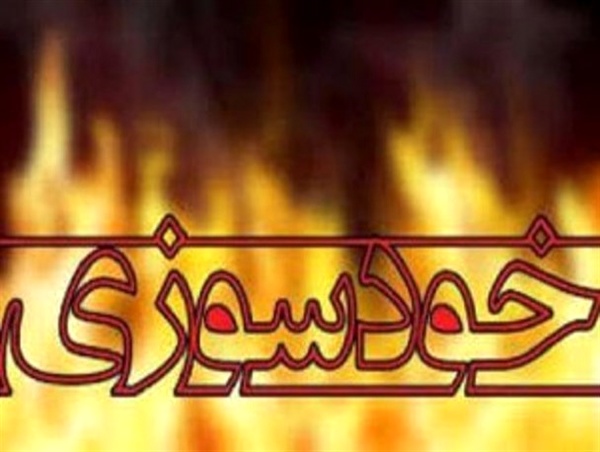 فرزند شهیدی که در یاسوج اقدام به خودسوزی کرد به بیمارستان شیراز منتقل شد