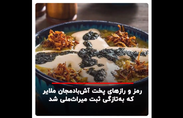 رمز و رازهای پخت آش بادمجان ملایر که بهتازگی ثبت میراث ملی شد