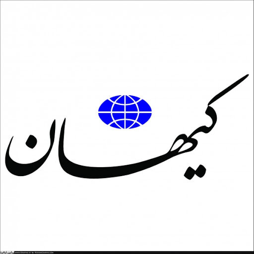 کیهان: تحریم حتما موثر است، تحریم گاهی موثر نیست