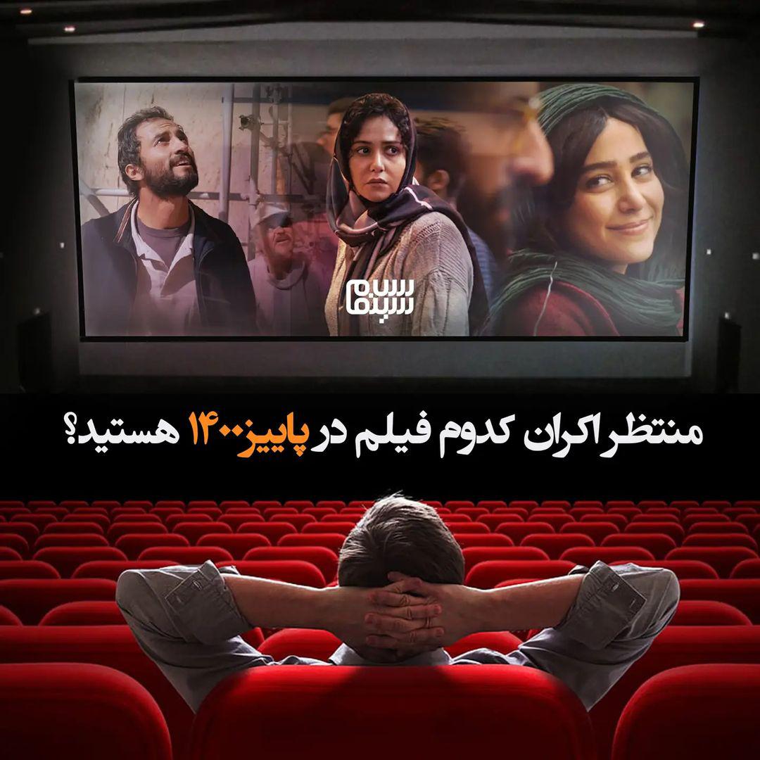 منتظر اکران کدوم فیلم در پاییز 1400 هستید؟