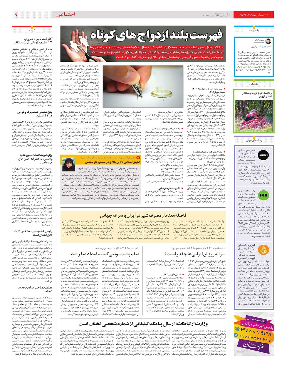 روزنامه خراسان/ دگرگونی جغرافیای طلاق