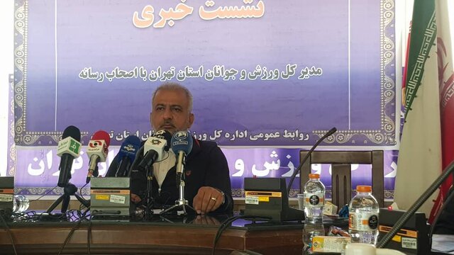 قرار نیست اعتبارات ورزش تهران به اندازه سایر استان‌ها باشد