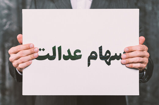 ارزش سبد سهام عدالت چقدر است؟