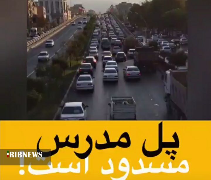 بسته شدن پل مدرس ارومیه