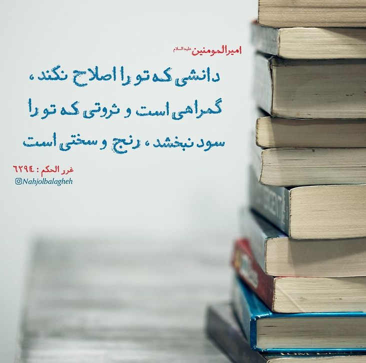 طرح/ دانشی که تو را اصلاح نکند...