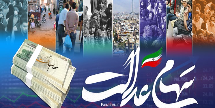 سهام عدالت چقدر میارزد؟