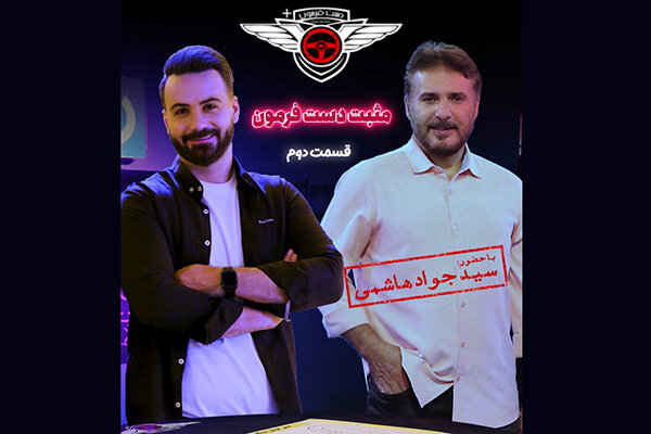 خاطرات اولین رانندگی سیدجواد هاشمی در برنامه تلویزیونی