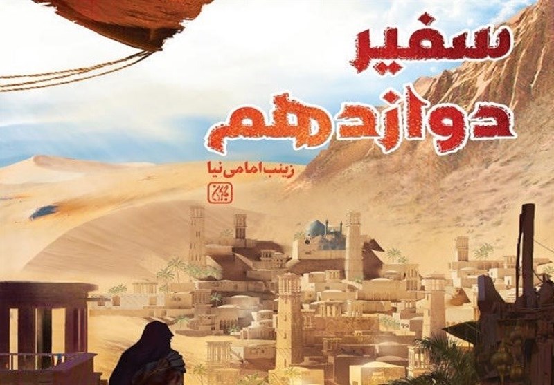 رمان خواندنی که "امام زمان" را به نوجوانان معرفی می‌کند
