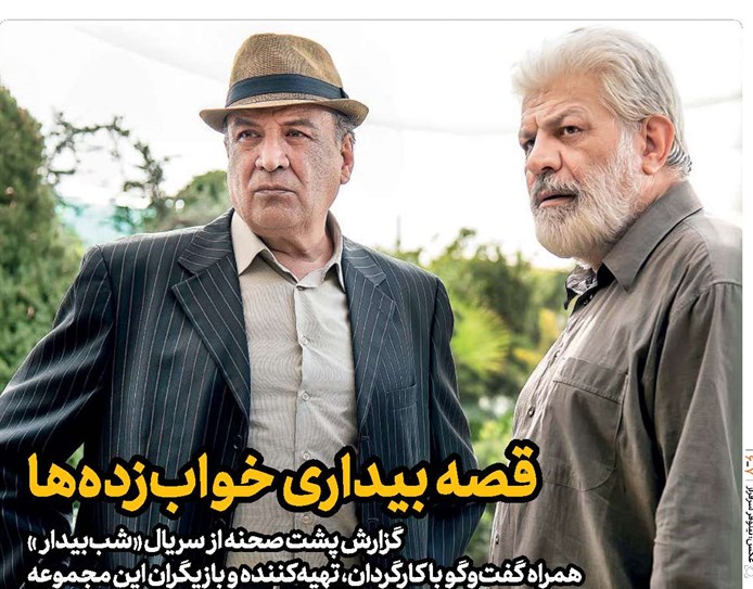 گزارش پشت صحنه از سریال «شب‌بیدار»