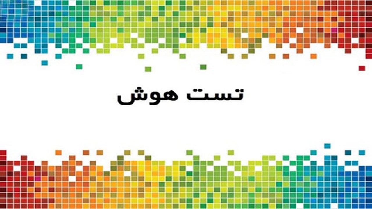 مهارت زندگی/ هوش خود را اندازه بگیرید