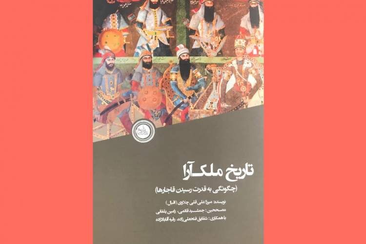«تاریخ مُلکآرا»؛ قاجارها چگونه حاکم ایران شدند؟