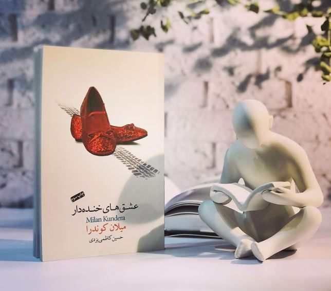 نوعی از عشق که به تعبیر «میلان کوندرا» خنده دار است