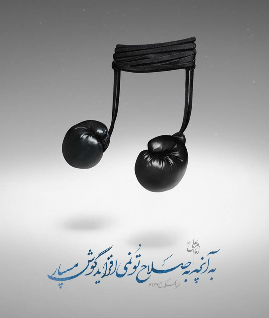 طرح/ به آنچه به صلاح تو نمی افزاید گوش مسپار