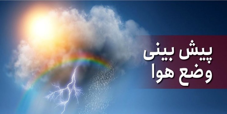 هوای استان اصفهان ۲ تا ۵ درجه سردتر می‌شود