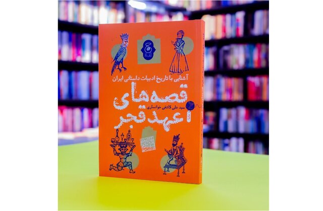 «قصههای عهد قجر» برای نوجوانان