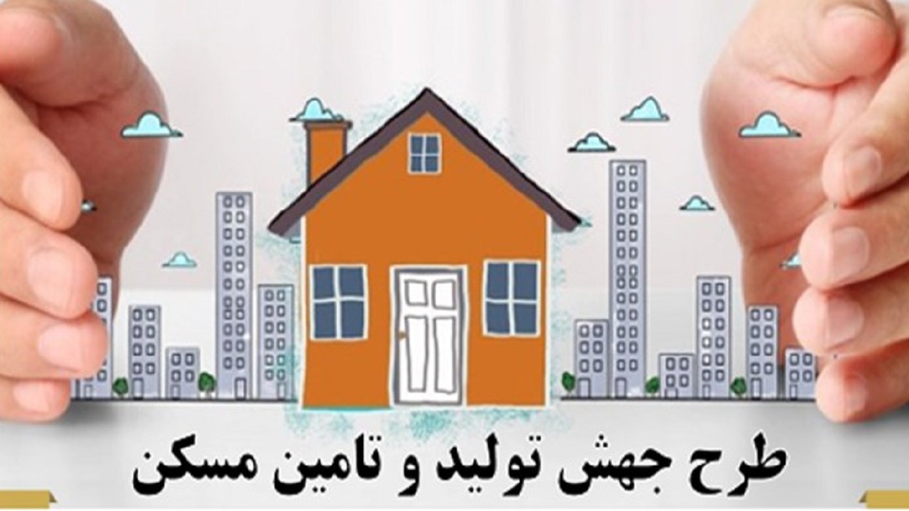 ثبت نام طرح جهش تولید مسکن در ۲۴ شهر فارس