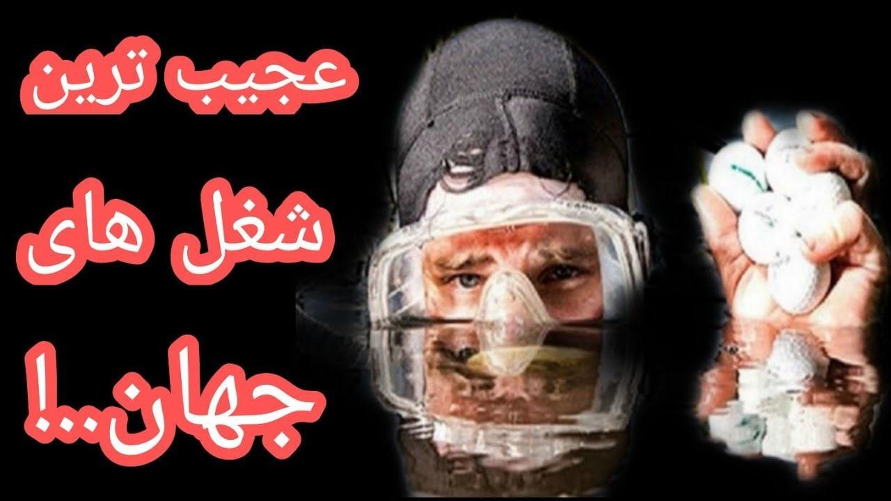 عجیب ترین شغل ها؛ از هل دادن مسافر در مترو تا شغل بو کردن دئودورانت!
