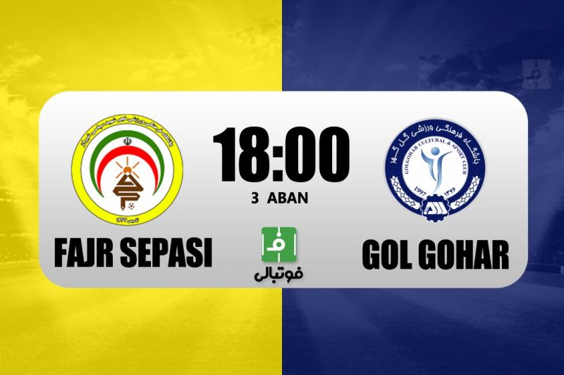 پیش‌بازی فجر سپاسی - گل گهر؛ زنده‌روح به تیم سابقش رسید